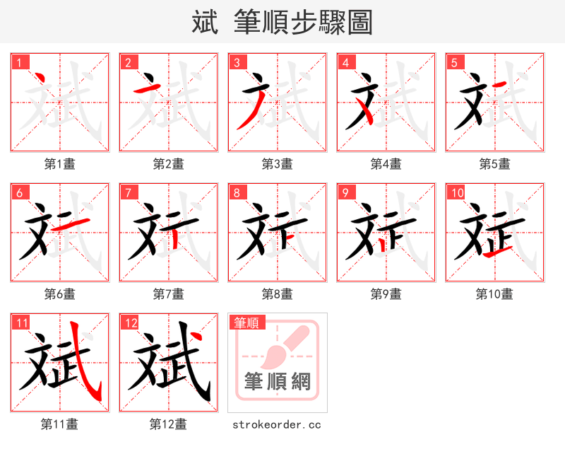 斌 的笔顺分步演示