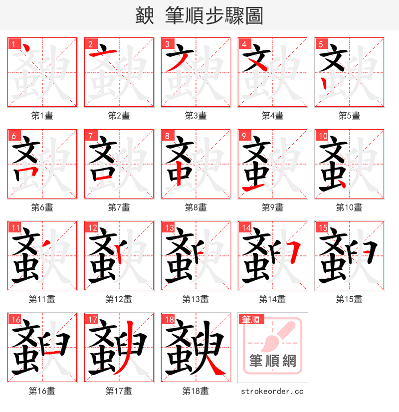 斔 的笔顺分步演示
