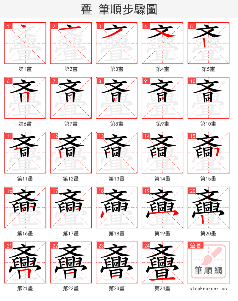 斖 的笔顺分步演示