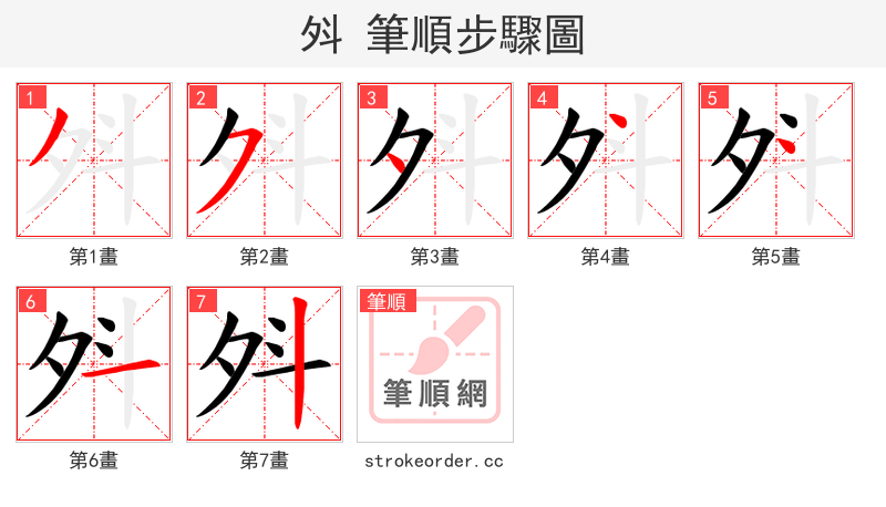 斘 的笔顺分步演示