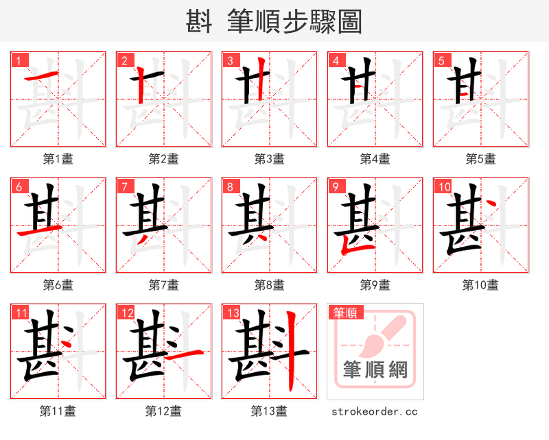 斟 的笔顺分步演示