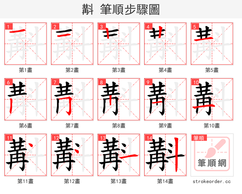 斠 的笔顺分步演示