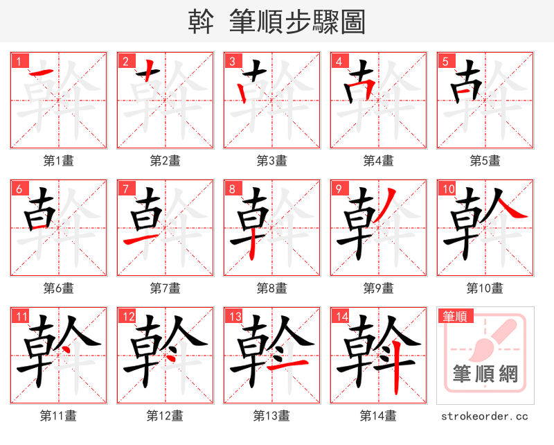 斡 的笔顺分步演示