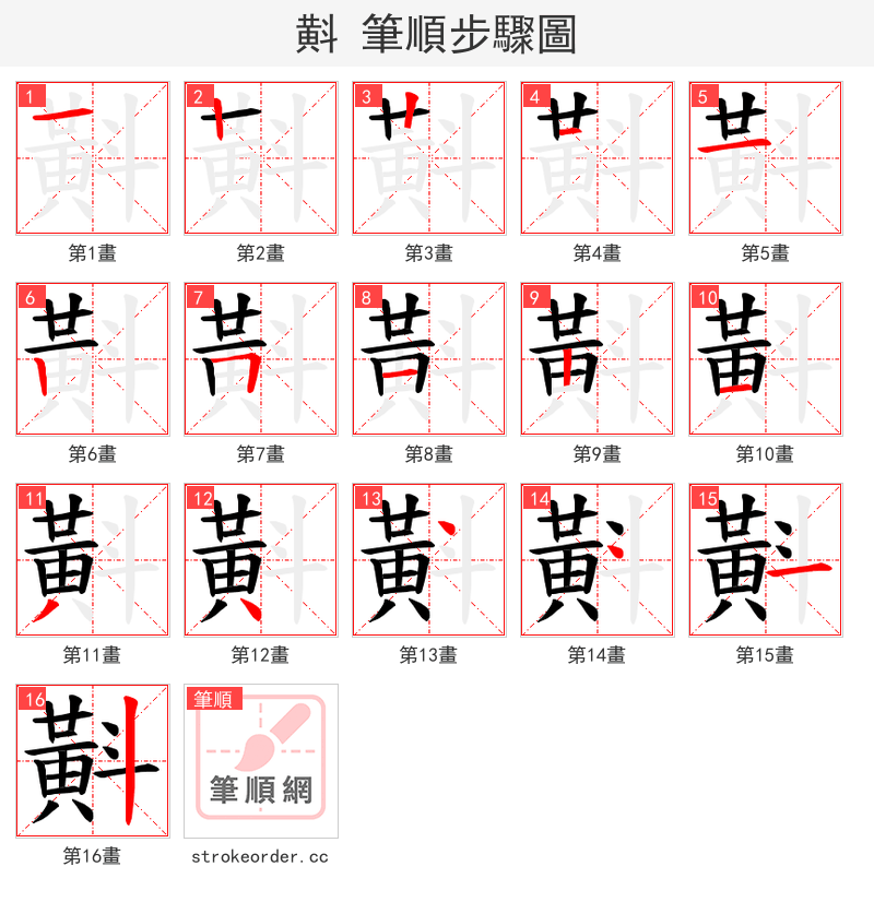 斢 的笔顺分步演示