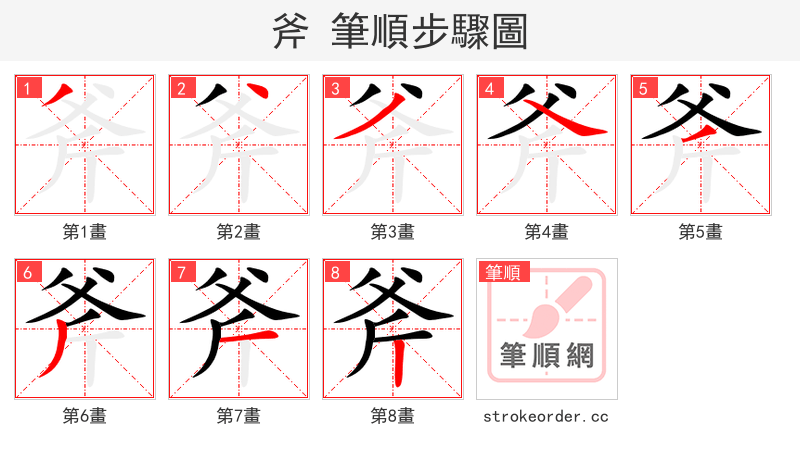 斧 的笔顺分步演示