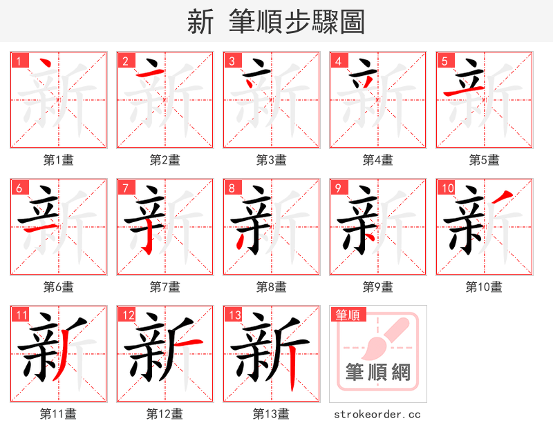 新 的笔顺分步演示