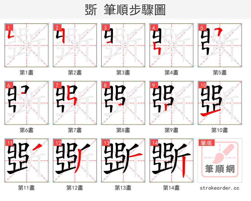 斲 的笔顺分步演示