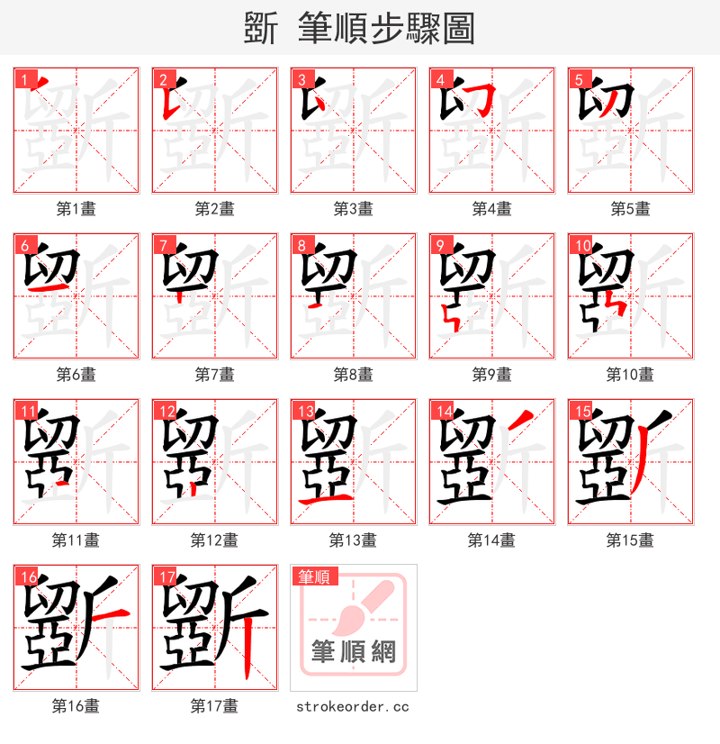 斵 的笔顺分步演示