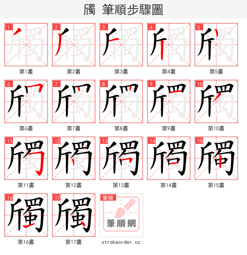 斶 的笔顺分步演示