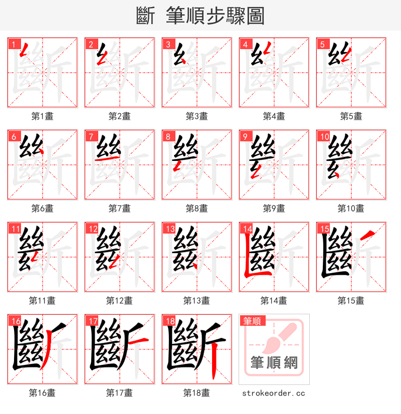 斷 的笔顺分步演示