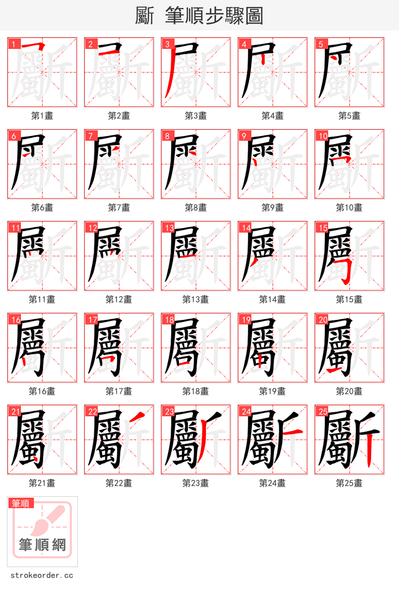 斸 的笔顺分步演示
