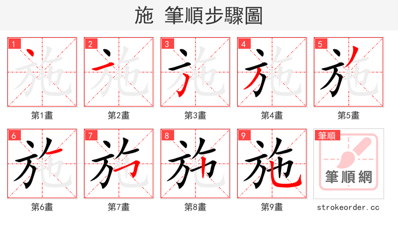 施 的笔顺分步演示