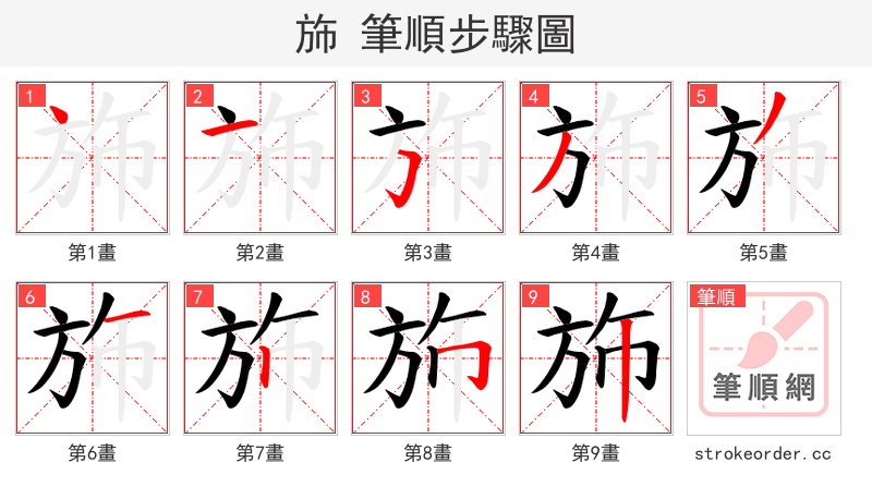 斾 的笔顺分步演示