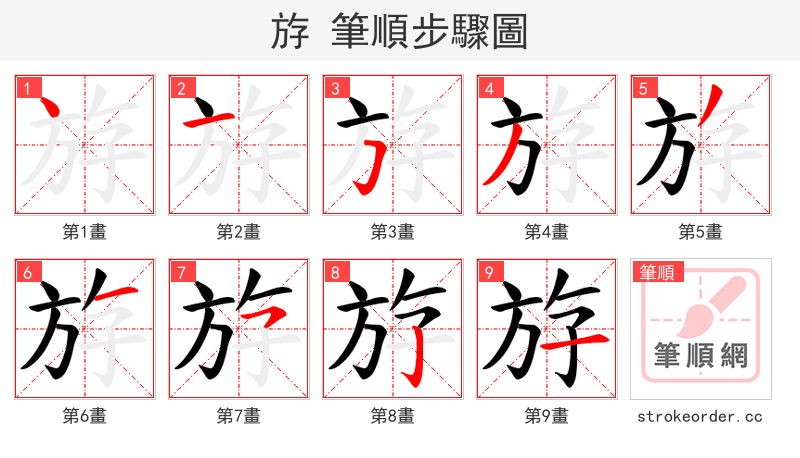 斿 的笔顺分步演示