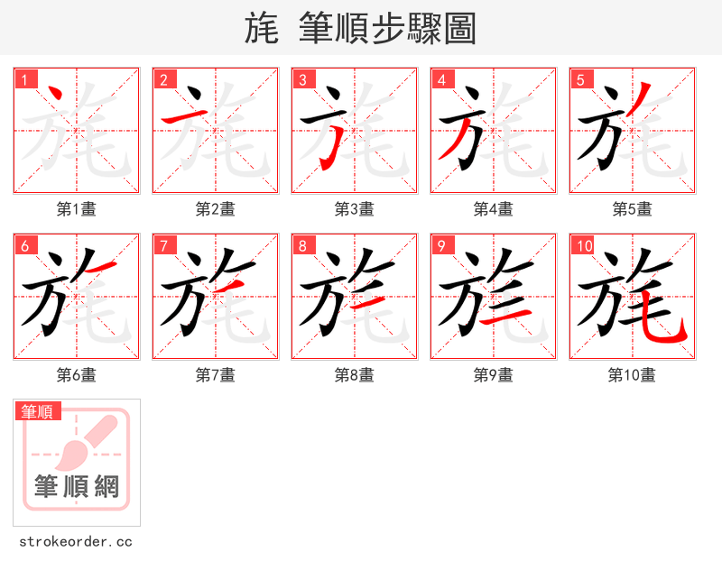 旄 的笔顺分步演示