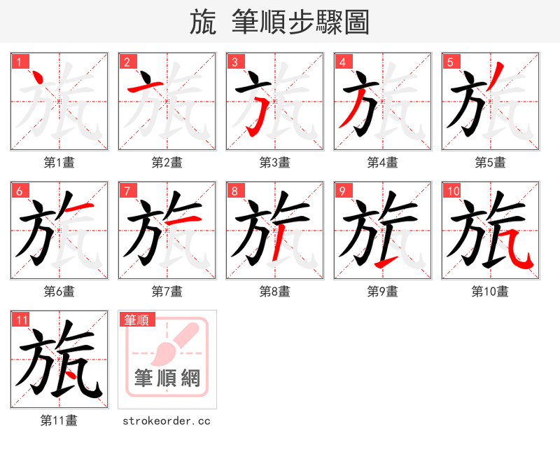 旊 的笔顺分步演示