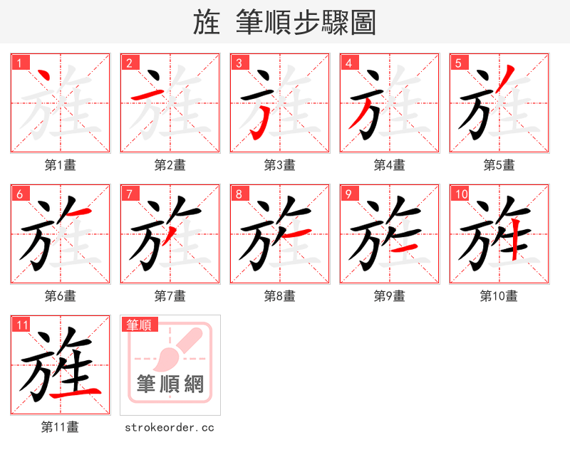 旌 的笔顺分步演示