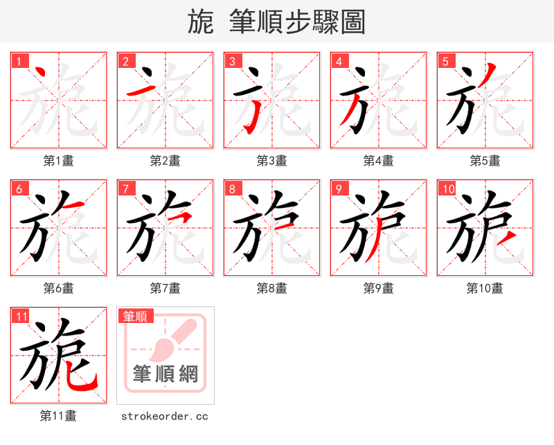旎 的笔顺分步演示
