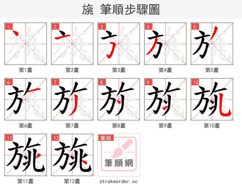 旐 的笔顺分步演示