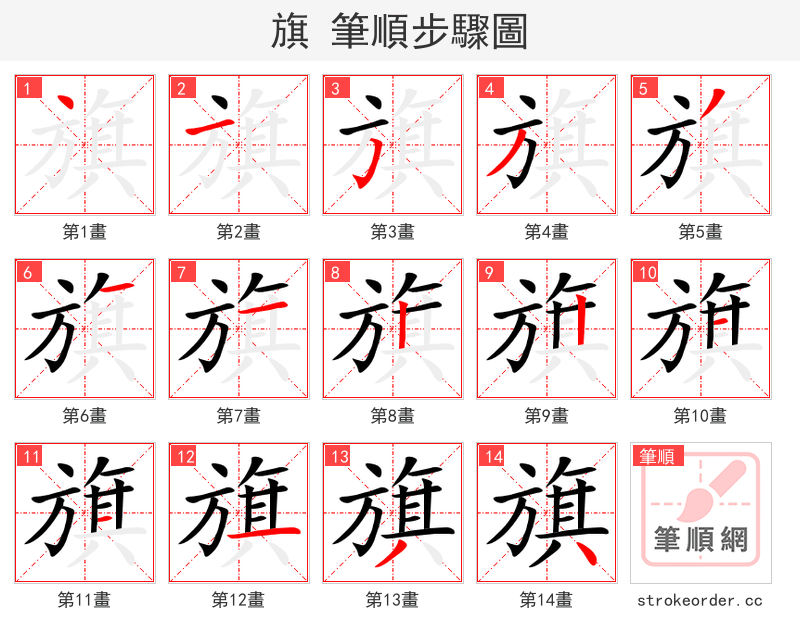 旗 的笔顺分步演示