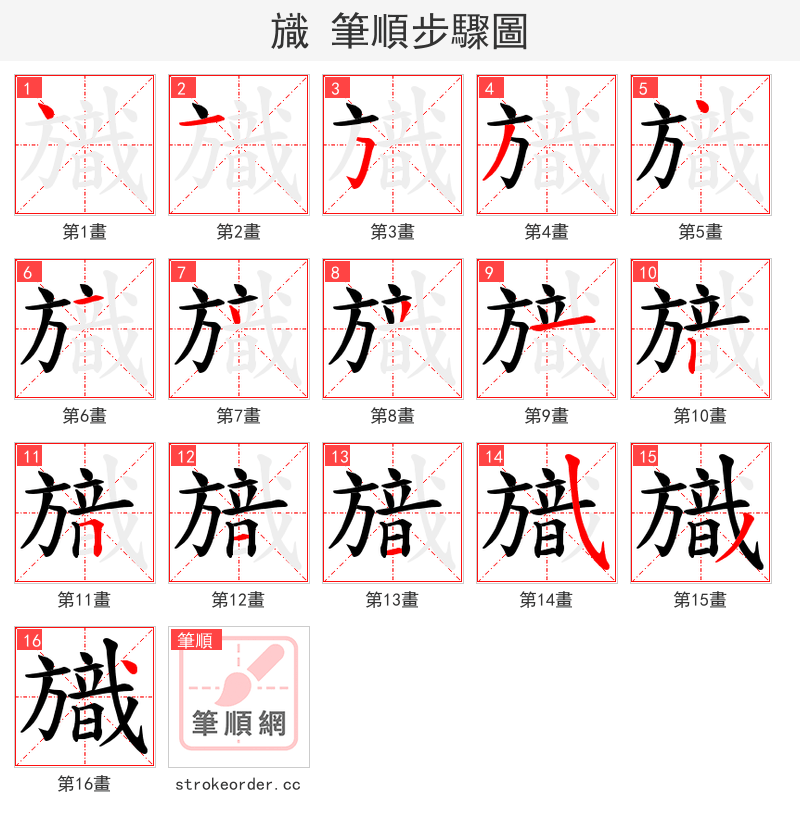 旘 的笔顺分步演示