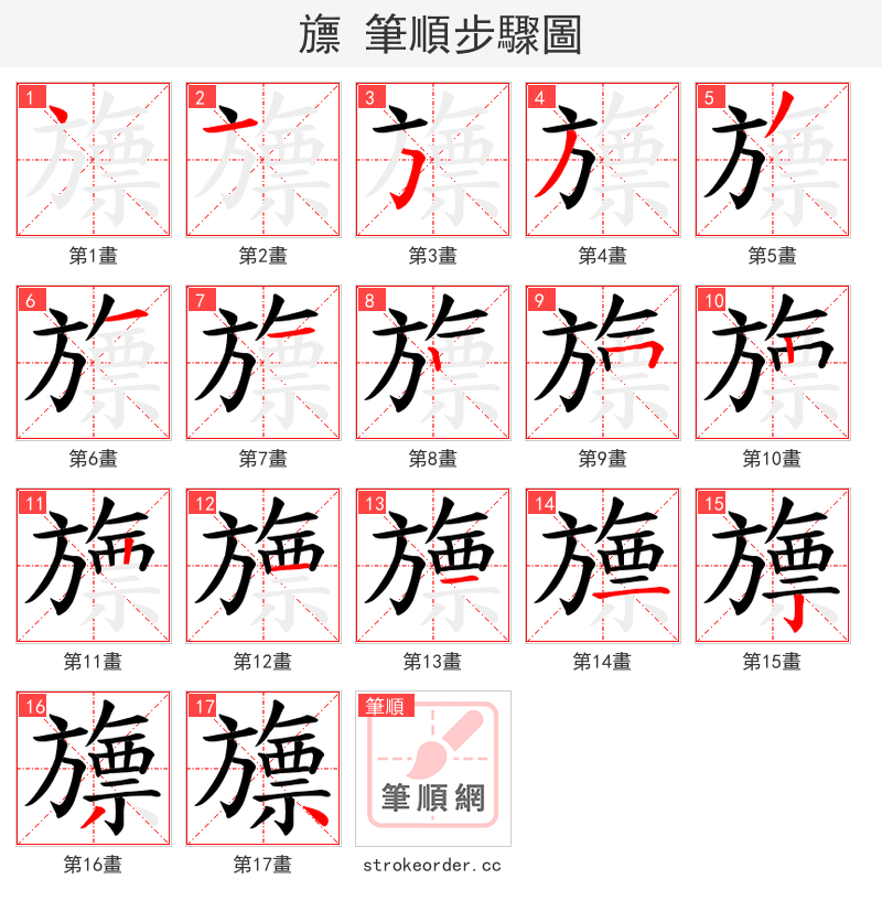 旚 的笔顺分步演示