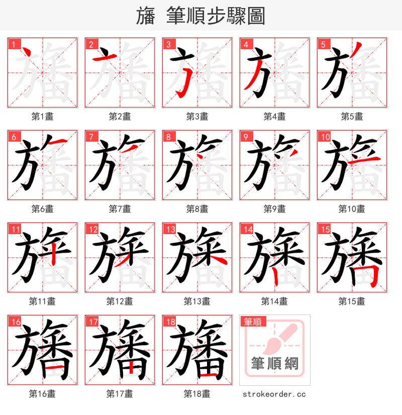 旛 的笔顺分步演示