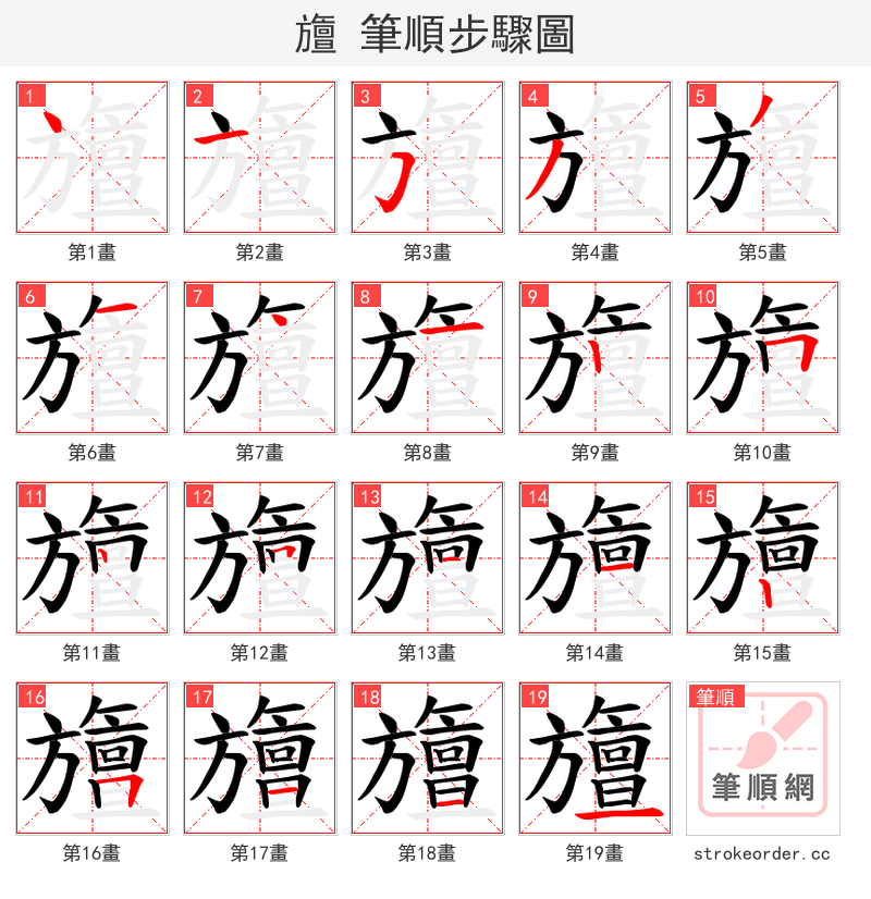 旜 的笔顺分步演示