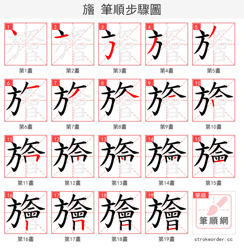 旝 的笔顺分步演示