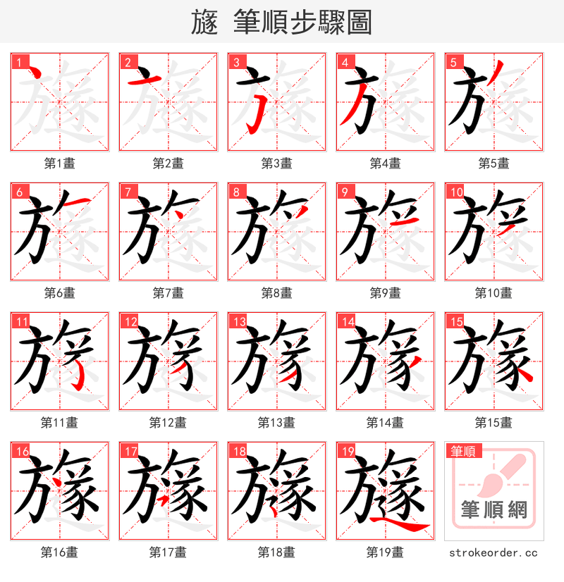 旞 的笔顺分步演示