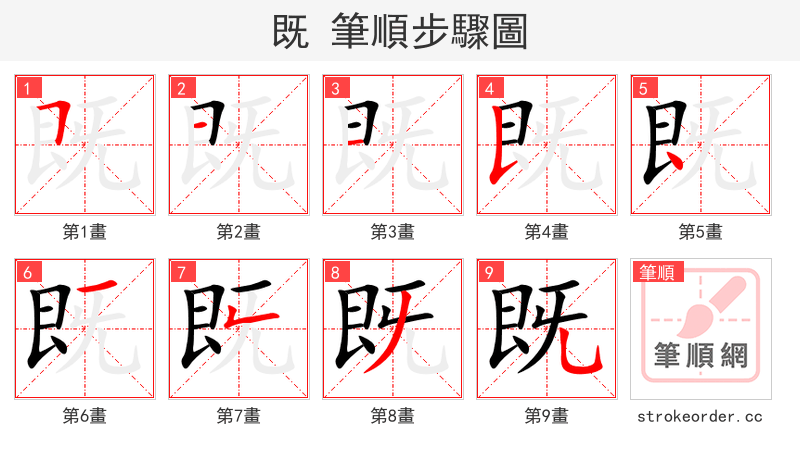 既 的笔顺分步演示