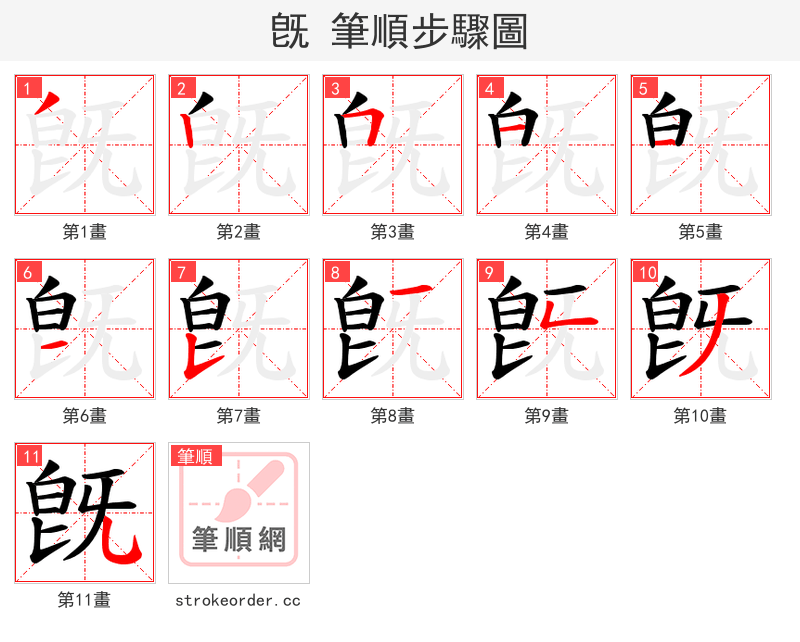 旣 的笔顺分步演示
