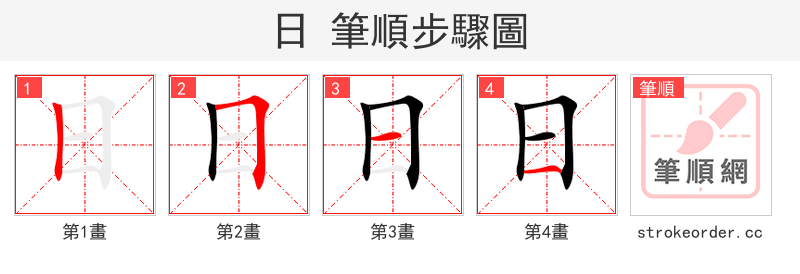 日 的笔顺分步演示