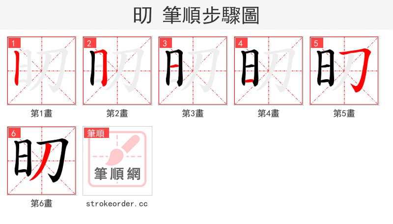 旫 的笔顺分步演示