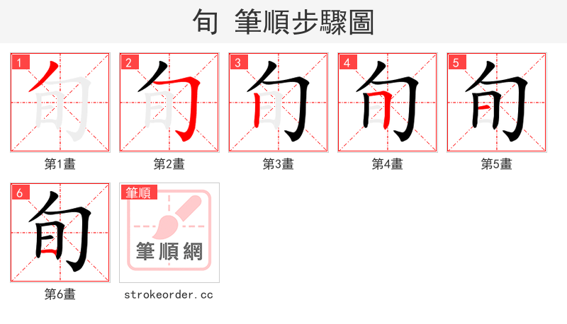 旬 的笔顺分步演示