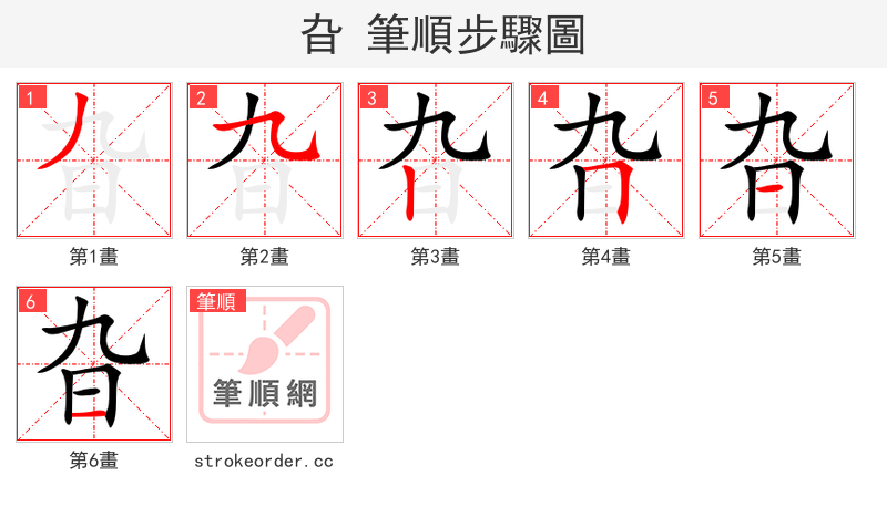 旮 的笔顺分步演示