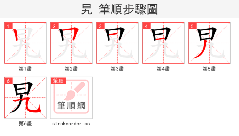 旯 的笔顺分步演示