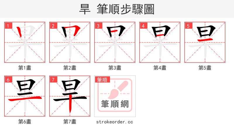 旱 的笔顺分步演示