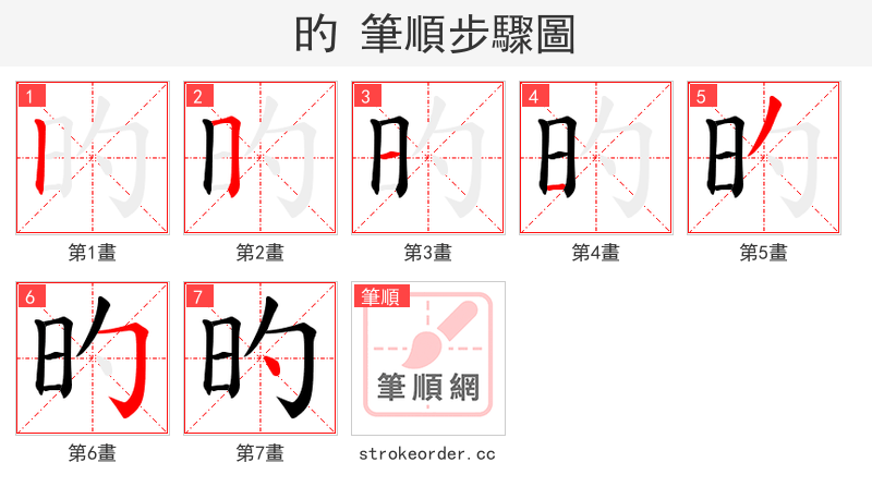 旳 的笔顺分步演示