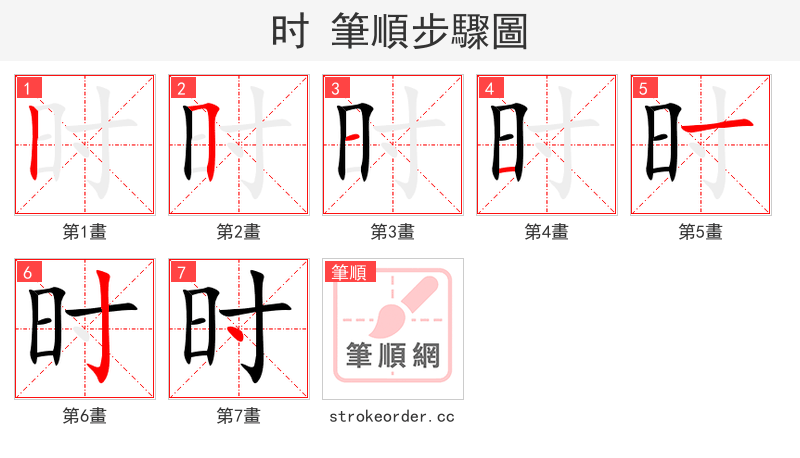 时 的笔顺分步演示