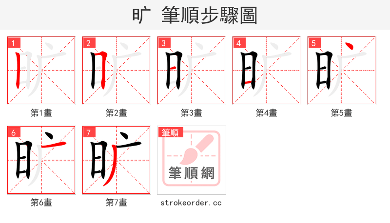 旷 的笔顺分步演示
