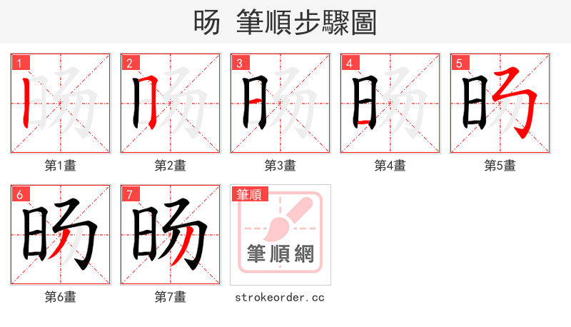 旸 的笔顺分步演示