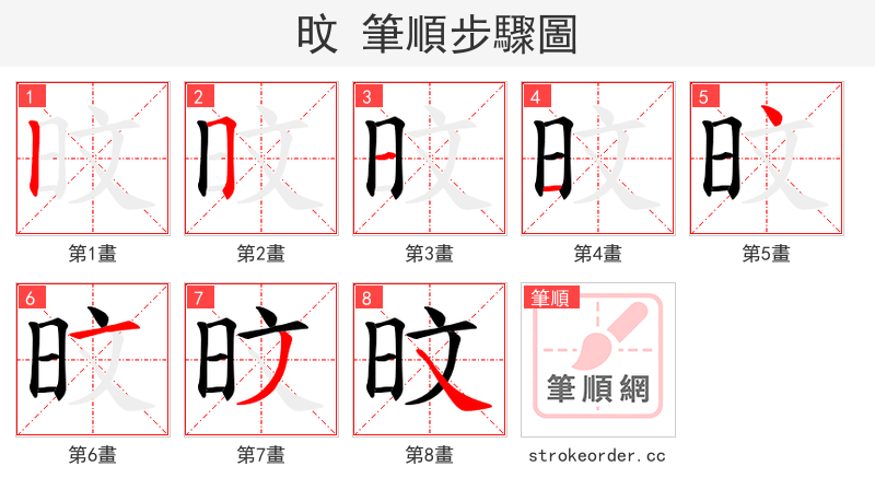 旼 的笔顺分步演示