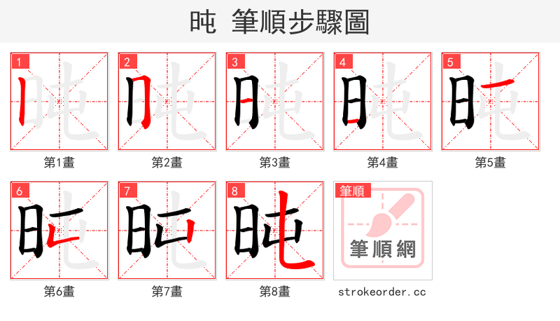 旽 的笔顺分步演示