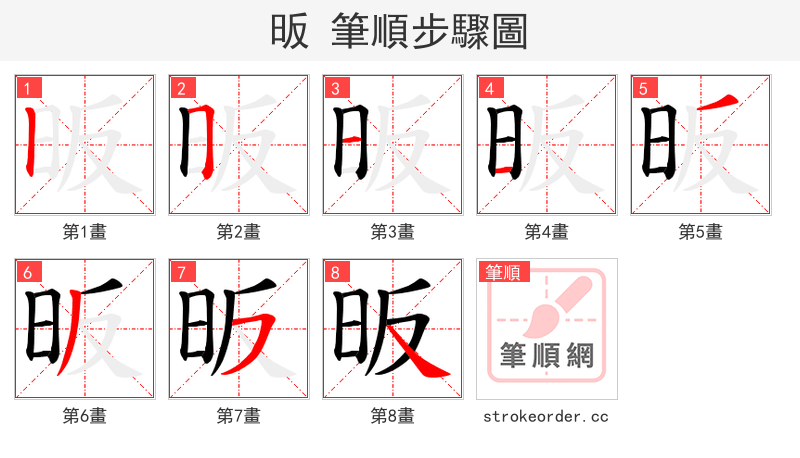昄 的笔顺分步演示
