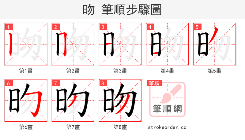 昒 的笔顺分步演示