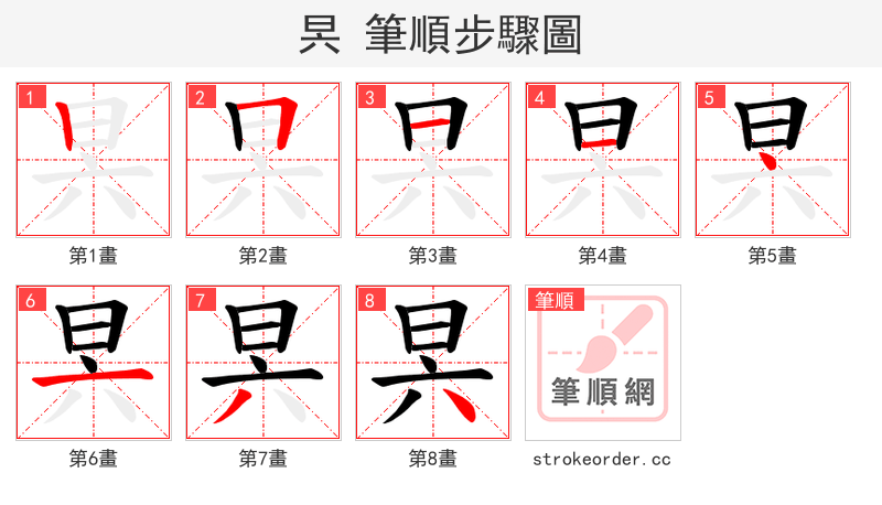 昗 的笔顺分步演示