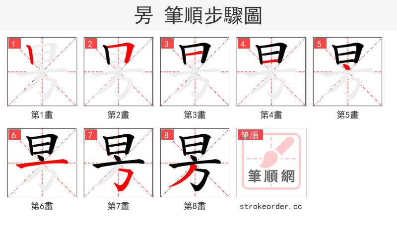 昘 的笔顺分步演示