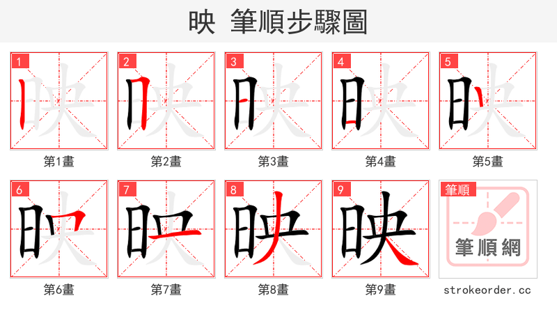 映 的笔顺分步演示