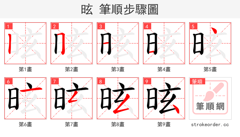 昡 的笔顺分步演示